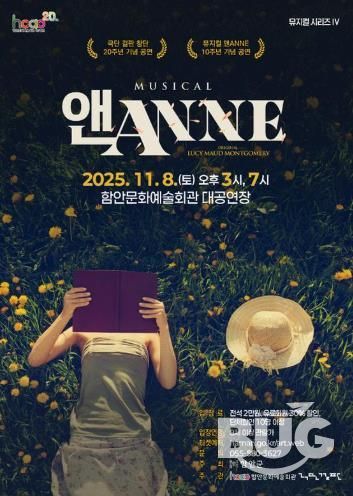 온 가족 뮤지컬 ‘앤(ANNE)’, 함안문화예술회관을 찾아온다