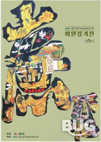 한국민화협회 청도지회 제5회 정기전 열려