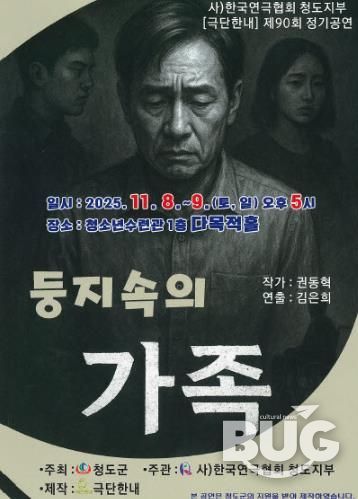 한국연극협회 청도지부 제90회 정기공연 ‘둥지속의 가족’연극 개최