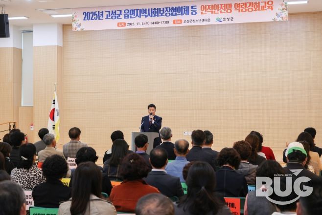 고성군 읍면지역사회보장협의체 등 인적안전망 역량강화 교육