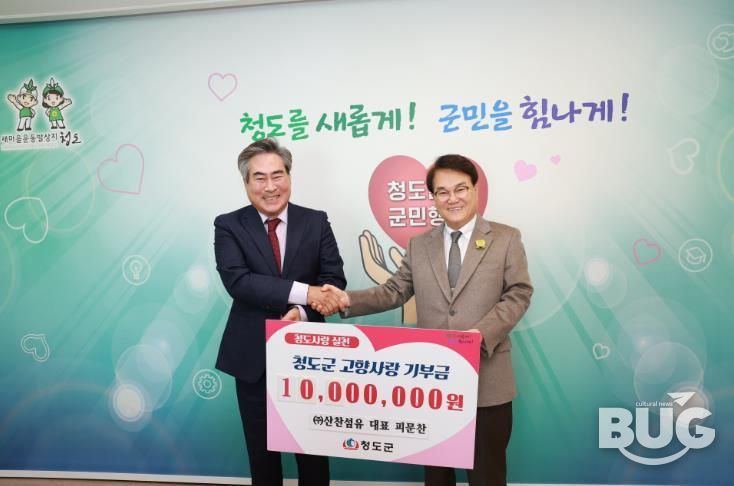 청도군에 고향사랑기부금 1,000만원 기탁