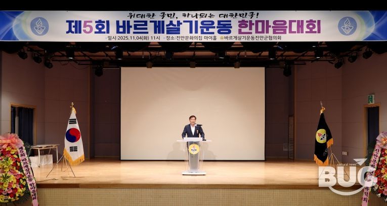 바르게살기운동 진안군협의회, 제5회 바르게살기운동 한마음대회 개최