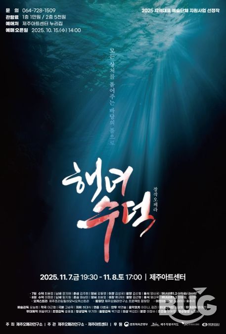 창작오페라 ‘해녀 수덕’ 포스터