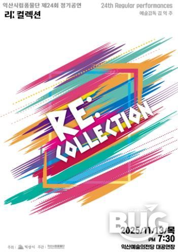 익산시립풍물단, 제24회 정기공연 '리 컬렉션' 개최