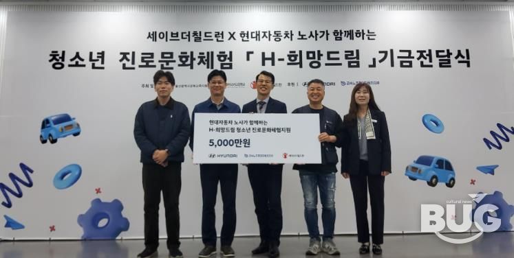 강북교육지원청은 6일 현대차노사와 세이브더칠드런에서 'H희망드림' 진로 체험비 5,000만 원을 전달받았다