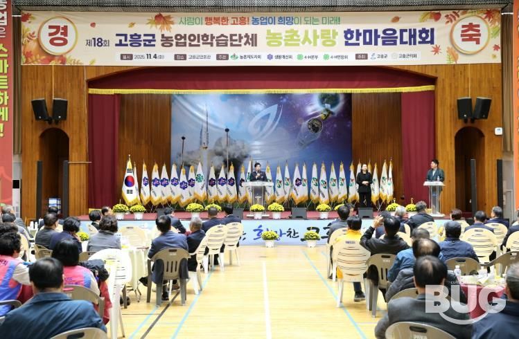 고흥군, ‘제18회 농업인학습단체 농촌사랑 한마음대회’ 성황리 개최