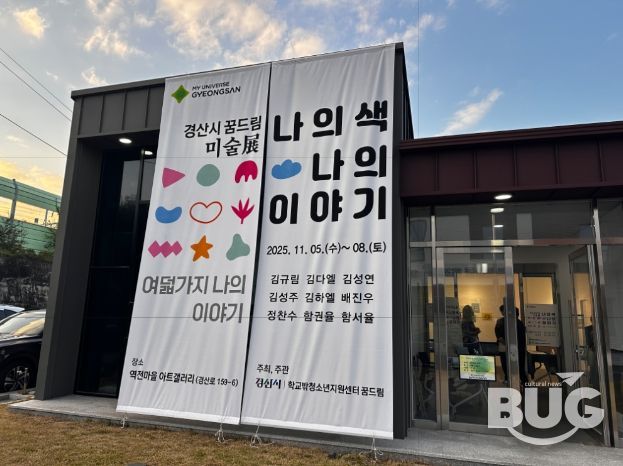 '경산시 꿈드림 미술展 - 나의 색, 나의 이야기'개최