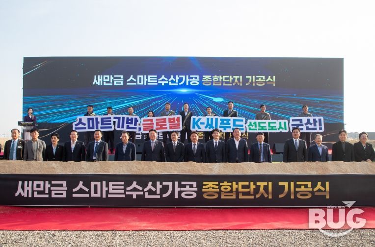 새만금스마트수산가공종합단지기공식개최