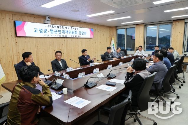 고성군-SK오션플랜트 매각 결사반대 범군민대책위원회 간담회 개최