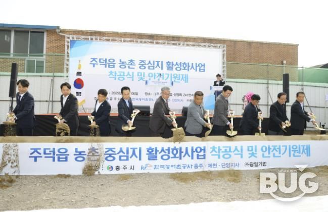 충주시 주덕읍 농촌중심지활성화사업 착공식 및 안전기원제 개최