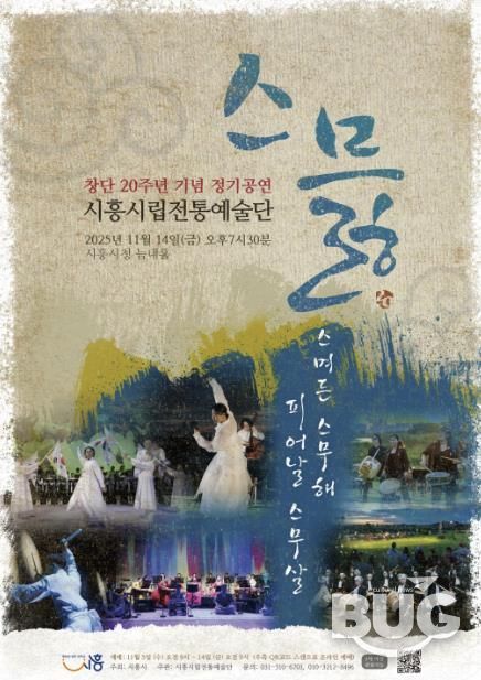 시립전통예술단 창단 20주년 정기공연 ‘스믏’ 포스터