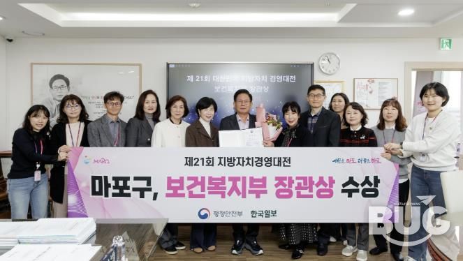 마포구가 제21회 대한민국 지방자치 경영대전에서 우수상인 보건복지부 장관상을 받았다.
