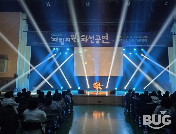 파주시사회복지사협회, 국내외 청소년 자립 지원을 위한 자선공연 성황리 개최