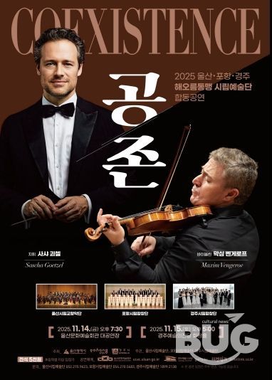 2025 울산 포항 경주 해오름동맹 시립예술단 합동공연 「공존 Coexistence」포스터