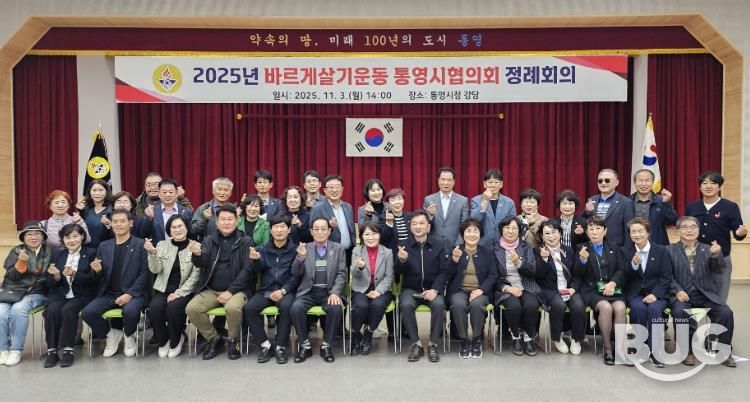 바르게살기운동 통영시협의회, 하반기 정례회의 개최