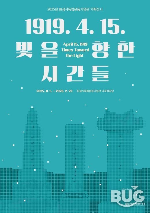 2025년 화성시독립운동기념관 기획전시 포스터