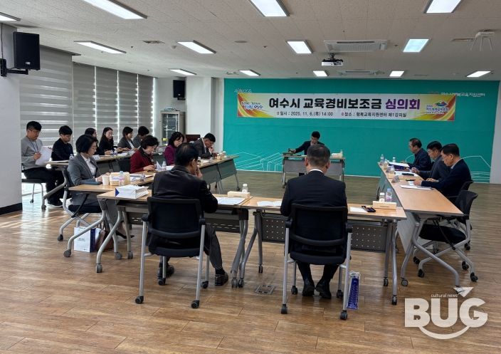 여수시(시장 정기명)는 지난 6일 ‘여수시 교육경비보조금 심의회’를 열고 2026년 교육경비 보조사업 지원 계획으로 87억 원 규모의 6개 분야 40개 사업을 심의·의결했다.