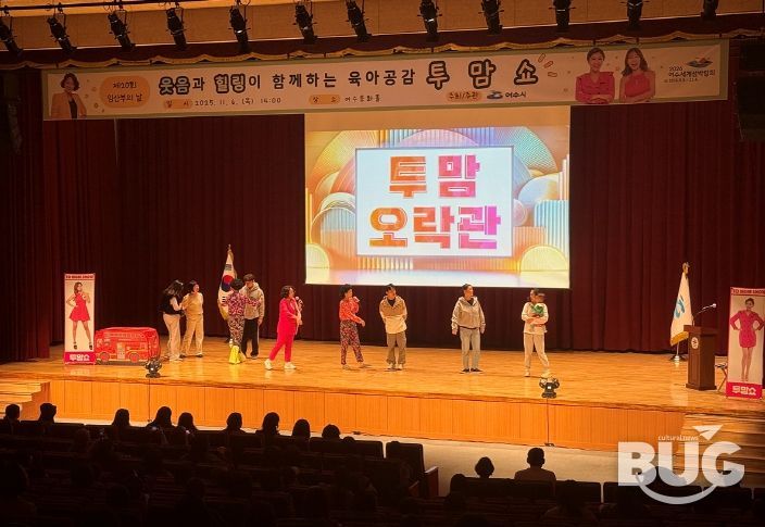 여수시(시장 정기명)는 지난 6일 여수문화홀에서 열린 제20회 임산부의 날 기념행사가 ‘육아공감 힐링코미디쇼 투맘쇼’ 공연과 함께 성황리에 마무리됐다고 밝혔다.