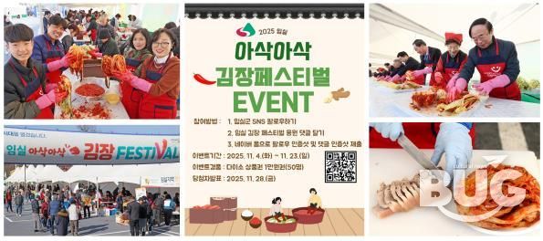 김장은 임실에서… 김장페스티벌 응원댓글 이벤트 열기도 후끈