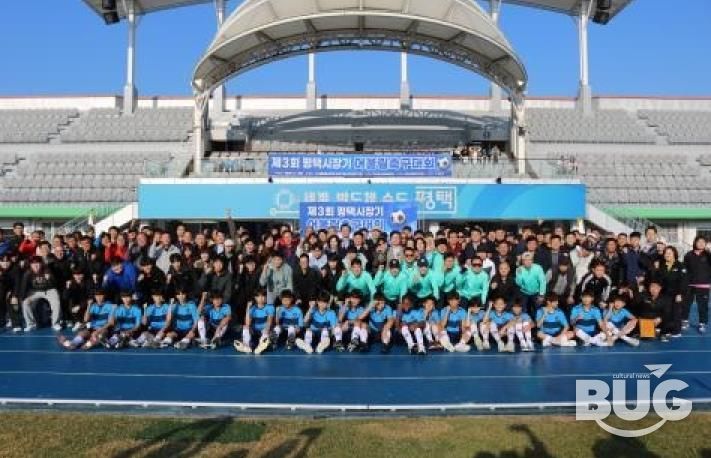 ‘제3회 평택시장기 어울림축구대회’ 성황리 개최