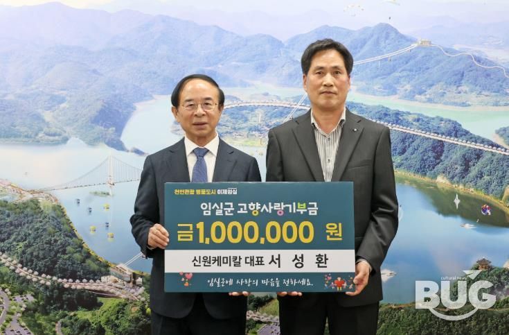 신원케미칼 대표, 임실군에 기부금 기탁