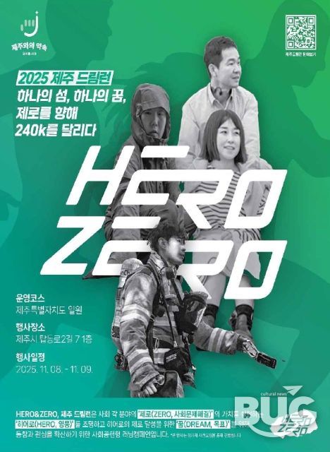 ‘히어로 앤 제로, 제주 드림런(Hero&Zero, JEJU Dream Run)' 포스터