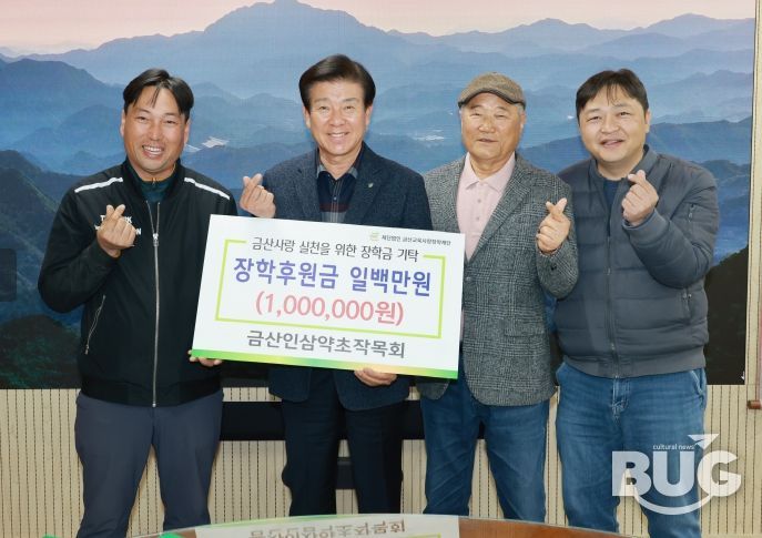 금산인삼약초작목회 금산교육사랑장금 기탁 기념사진