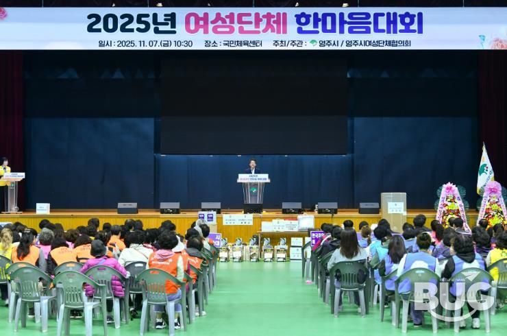 영주국민체육센터에서 ‘2025 여성단체 한마음대회’가 진행되고 있다