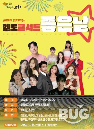 고흥군, 군민과 함께하는‘헬로콘서트 좋은날’고흥유자축제장에서 개최