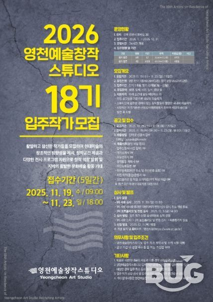 2026 영천예술창작스튜디오 18기 입주작가 모집 홍보 포스터