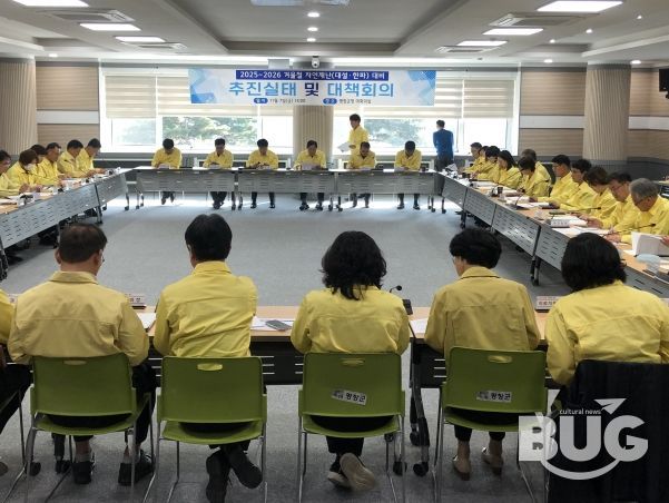 겨울철 자연재난 대비 분야별 추진실태 점검 및 대책회의