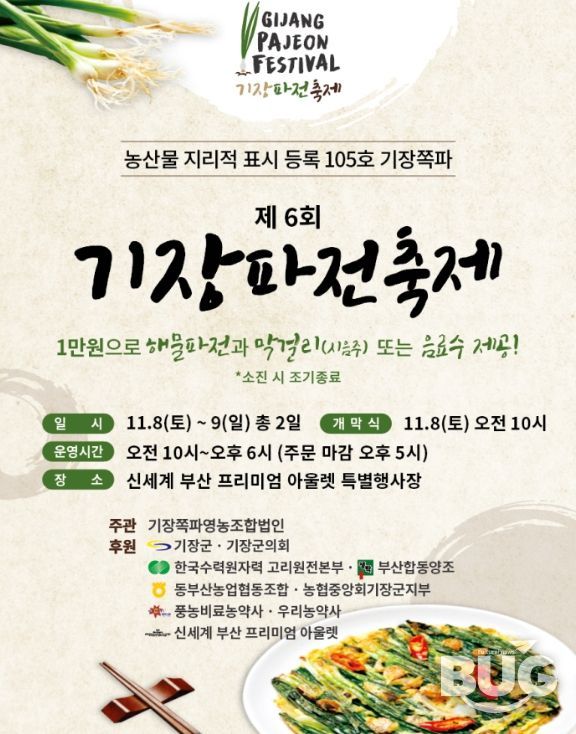 ‘제6회 기장파전 축제’ 개최