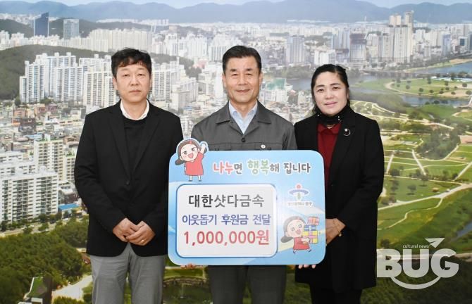 대한샷다금속, 이웃돕기 후원금 100만 원 전달