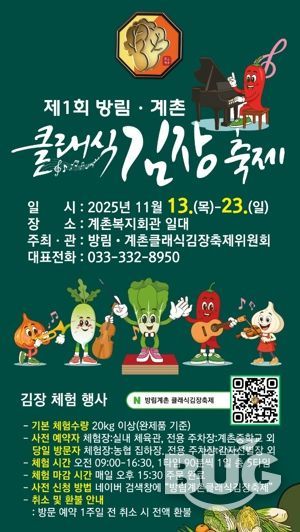 클래식의 선율과 명품 배추의 만남, “방림계촌클래식김장축제” 11월 13일 개막