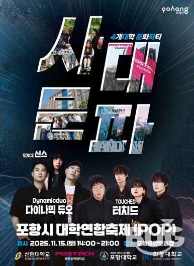 포항시 대학연합축제 POP 홍보 포스터 이미지.