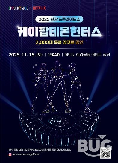 2025 한강 드론 라이트 쇼 ‘케데헌 앙코르 공연’ 포스터