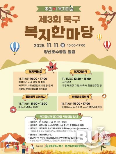 제3회 북구 복지한마당 포스터