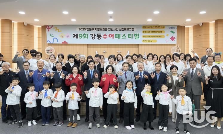 제9회 강동수어페스티벌 행사 참여자들이 ‘사랑합니다’를 수어로 표현하고 있다.(두 번째 줄 왼쪽에서 일곱 번째 이수희 강동구청장)