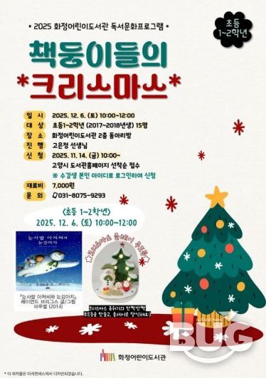 ‘2025 책둥이들의 크리스마스’홍보문