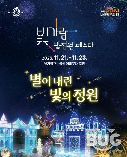 나주시가 오는 21일부터 23일까지 빛가람 호수공원 일원에서 ‘2025 빛가람 빛정원 페스타’를 개최한다.