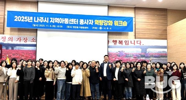나주시는 지난 6일부터 1박2일 간 ‘2025년 나주시 지역아동센터 종사자 역량강화 워크숍’을 개최했다.