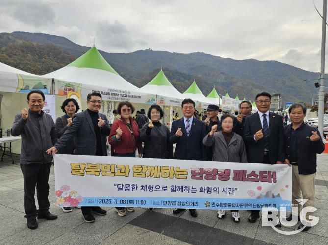 민주평통 단양군협의회, 탈북민과 함께하는 첫 교류행사 개최