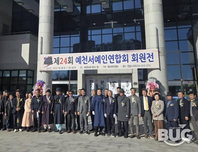 제24회 예천서예인연합회 회원전 개최