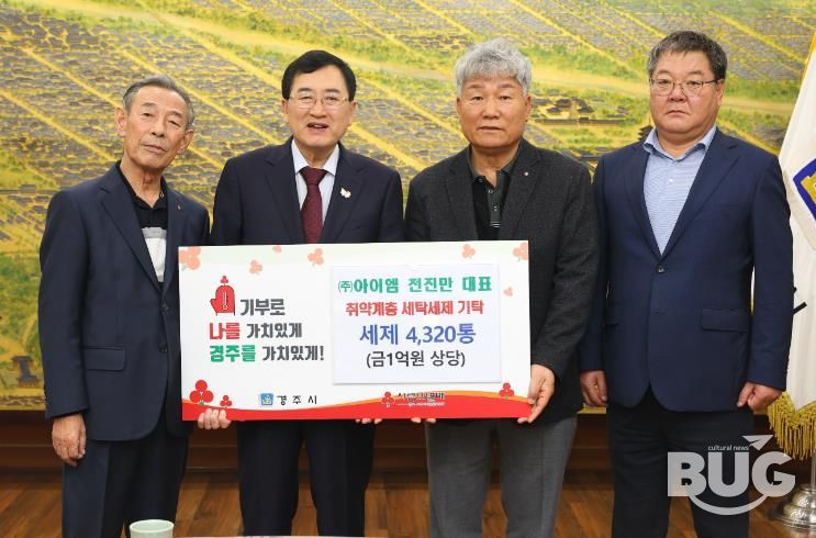 지난 7일 경주시청 시장실에서 열린 친환경 세탁세제 전달식에서 주낙영 경주시장(왼쪽 두 번째)과 지역 관계자들이 기탁패를 들고 기념촬영을 하고 있다.