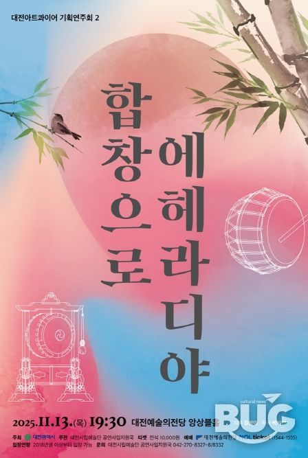 대전아트콰이어 기획연주회II ‘합창으로 에헤라디야!’