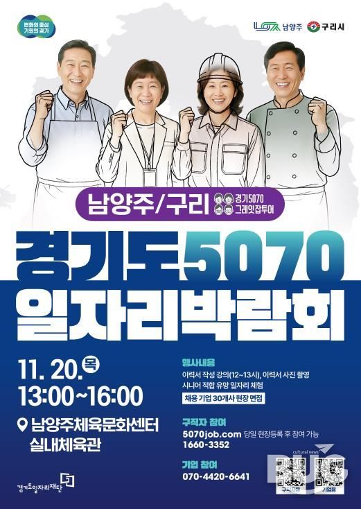 경기도5070일자리박람회 포스터_남양주,구리.