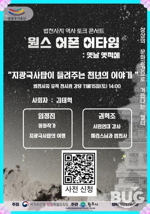 법천사지 역사 토크 콘서트 안내문