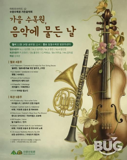 ‘가을 수목원, 음악에 물든 날’ 가든음악회 홍보물