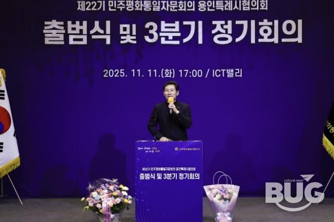 11일 기흥ICT밸리에서 ‘제22기 민주평통 용인시협의회’가 출범식을 개최했다