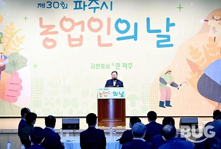 파주시, 제30회 파주시 농업인의 날 기념행사 개최
